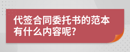 代签合同委托书的范本有什么内容呢?