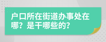 户口所在街道办事处在哪？是干哪些的？