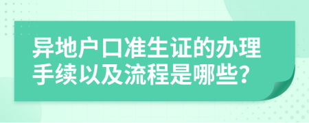异地户口准生证的办理手续以及流程是哪些？