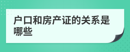 户口和房产证的关系是哪些