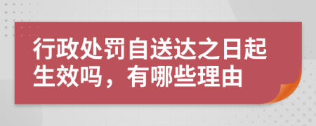 行政处罚自送达之日起生效吗，有哪些理由