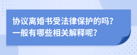 协议离婚书受法律保护的吗？一般有哪些相关解释呢？
