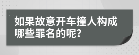 如果故意开车撞人构成哪些罪名的呢？