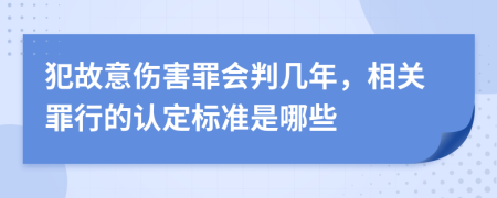 犯故意伤害罪会判几年，相关罪行的认定标准是哪些