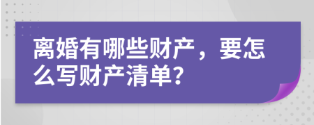 离婚有哪些财产，要怎么写财产清单？