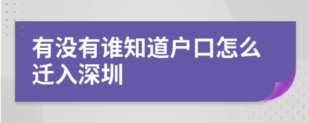 有没有谁知道户口怎么迁入深圳