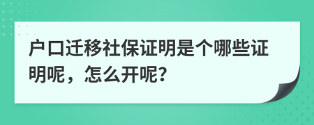 户口迁移社保证明是个哪些证明呢，怎么开呢？