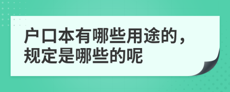 户口本有哪些用途的，规定是哪些的呢