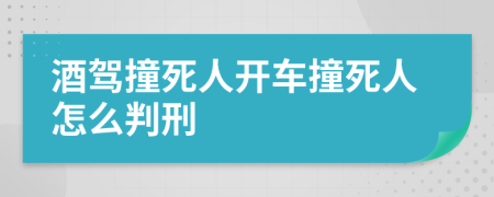 酒驾撞死人开车撞死人怎么判刑