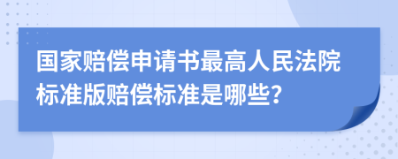 国家赔偿申请书最高人民法院标准版赔偿标准是哪些？