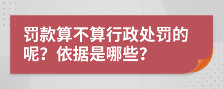 罚款算不算行政处罚的呢？依据是哪些？
