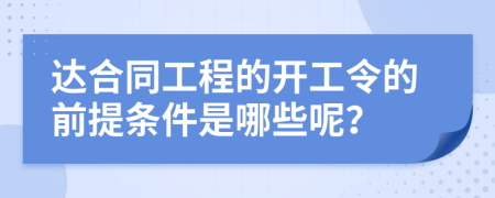 达合同工程的开工令的前提条件是哪些呢？