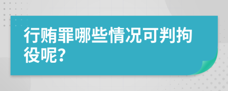 行贿罪哪些情况可判拘役呢？