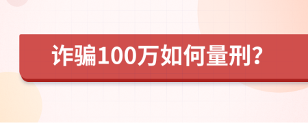 诈骗100万如何量刑？