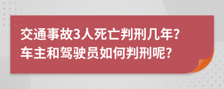 交通事故3人死亡判刑几年？车主和驾驶员如何判刑呢?