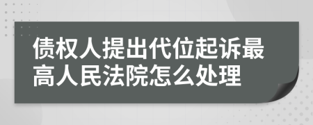 债权人提出代位起诉最高人民法院怎么处理