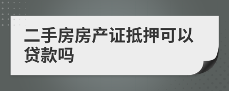 二手房房产证抵押可以贷款吗