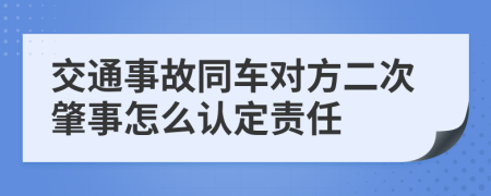 交通事故同车对方二次肇事怎么认定责任