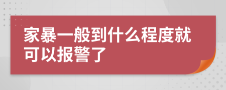 家暴一般到什么程度就可以报警了