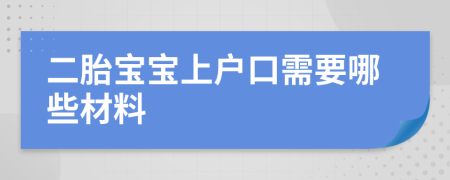 二胎宝宝上户口需要哪些材料