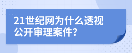 21世纪网为什么透视公开审理案件？