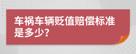 车祸车辆贬值赔偿标准是多少？