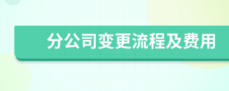 分公司变更流程及费用