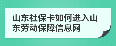 山东社保卡如何进入山东劳动保障信息网