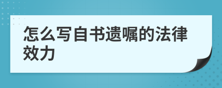 怎么写自书遗嘱的法律效力