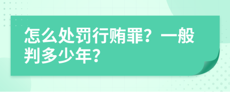 怎么处罚行贿罪？一般判多少年？