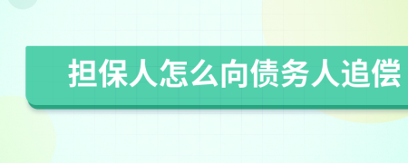 担保人怎么向债务人追偿