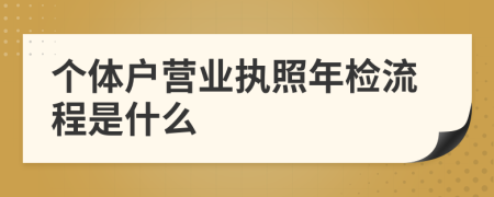 个体户营业执照年检流程是什么