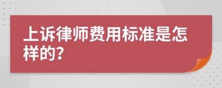 上诉律师费用标准是怎样的？