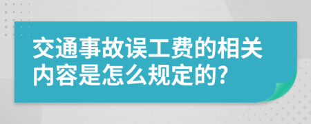 交通事故误工费的相关内容是怎么规定的?