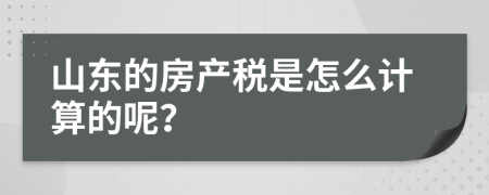 山东的房产税是怎么计算的呢？