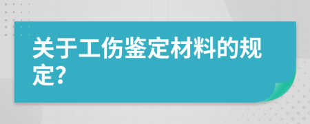 关于工伤鉴定材料的规定？