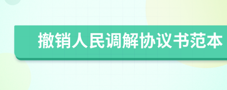 撤销人民调解协议书范本