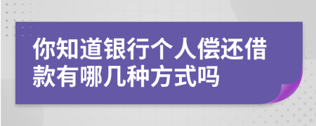 你知道银行个人偿还借款有哪几种方式吗