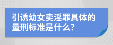 引诱幼女卖淫罪具体的量刑标准是什么？