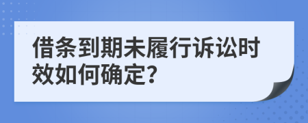 借条到期未履行诉讼时效如何确定？