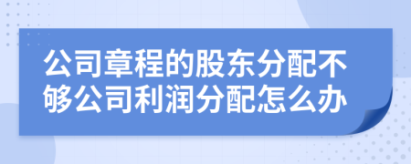 公司章程的股东分配不够公司利润分配怎么办