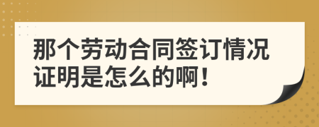 那个劳动合同签订情况证明是怎么的啊！