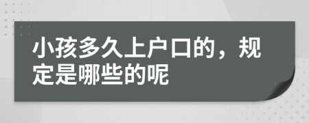 小孩多久上户口的，规定是哪些的呢