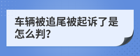 车辆被追尾被起诉了是怎么判？