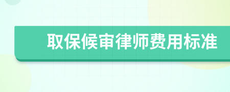 取保候审律师费用标准