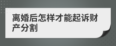 离婚后怎样才能起诉财产分割