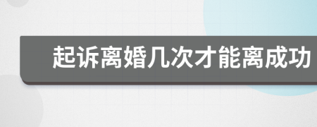 起诉离婚几次才能离成功