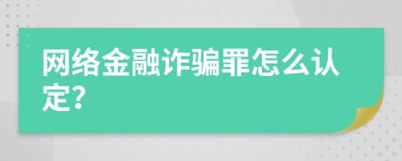 网络金融诈骗罪怎么认定？