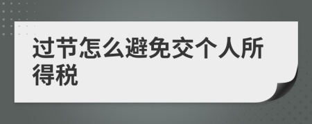 过节怎么避免交个人所得税