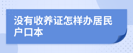 没有收养证怎样办居民户口本